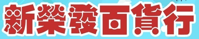 新榮發百貨行-台北市 學生制服運動服專賣店