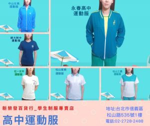 中山女高-師大附中-北一女中-松山家商-永春高中-松山工農_運動服