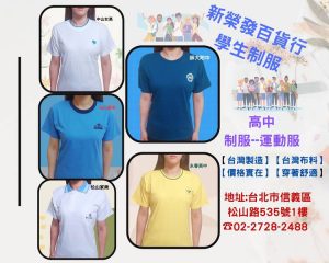 中山女高-松山高中-師大附中-松山家商-永春高中_運動服
