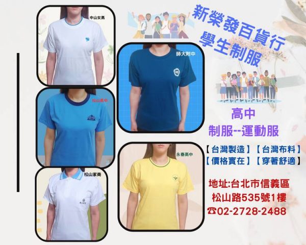 中山女高-松山高中-師大附中-松山家商-永春高中_運動服