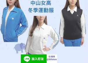 中山女高冬季運動服