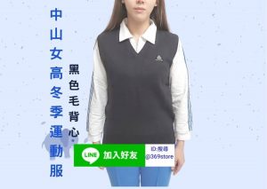 中山女高冬季運動服-黑色毛背心