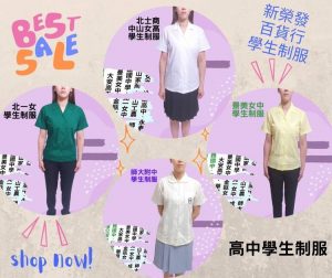 北一女-北市商-中山女高-師大附中-景美女中制服