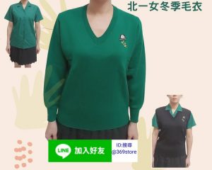 北一女中-冬季毛衣