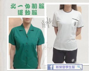 北一女制服運動服
