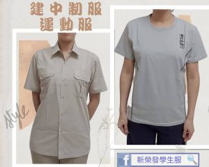 建中制服運動服