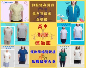 景美女中-師大附中-建中-永春高中-中山女高-北醫女_制服運動服