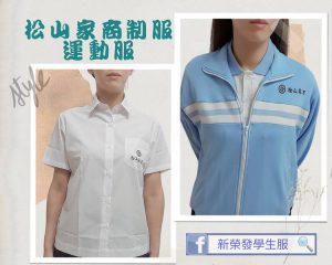 松山家商制服運動服