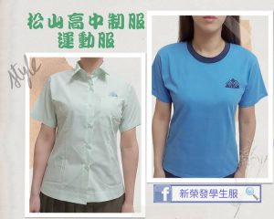 松山高中制服運動服