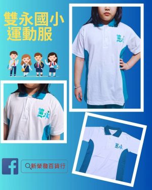 雙永國小運動服