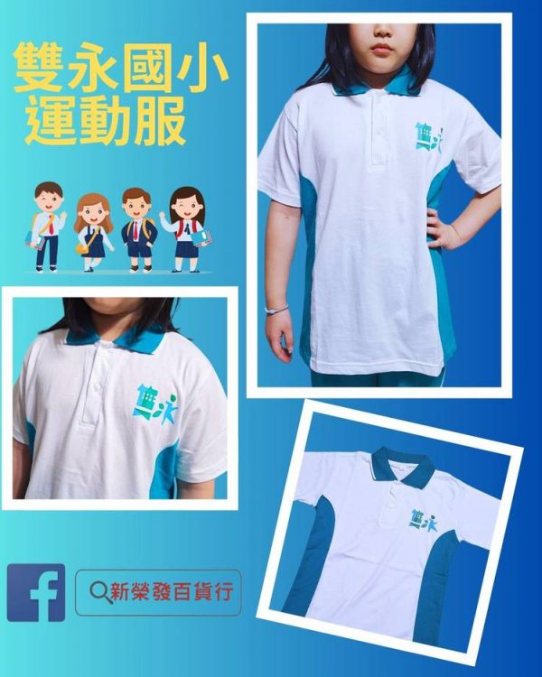 雙永國小運動服